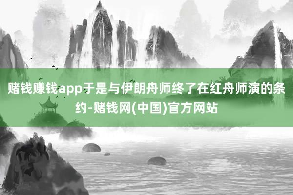 赌钱赚钱app于是与伊朗舟师终了在红舟师演的条约-赌钱网(中国)官方网站